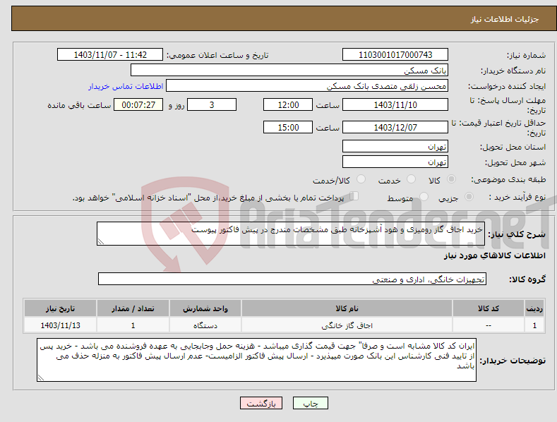 تصویر کوچک آگهی نیاز انتخاب تامین کننده-خرید اجاق گاز رومیزی و هود آشپزخانه طبق مشخصات مندرج در پیش فاکتور پیوست