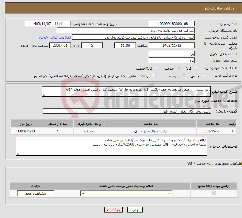 تصویر کوچک آگهی نیاز انتخاب تامین کننده-رفع نشتی از محل مربوط به جعبه باکس CT مربوط به فاز W سمت LV ترانس اصلی مولد G14