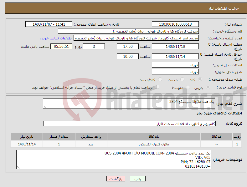 تصویر کوچک آگهی نیاز انتخاب تامین کننده-یک عدد ماژول سیسکو 2304 