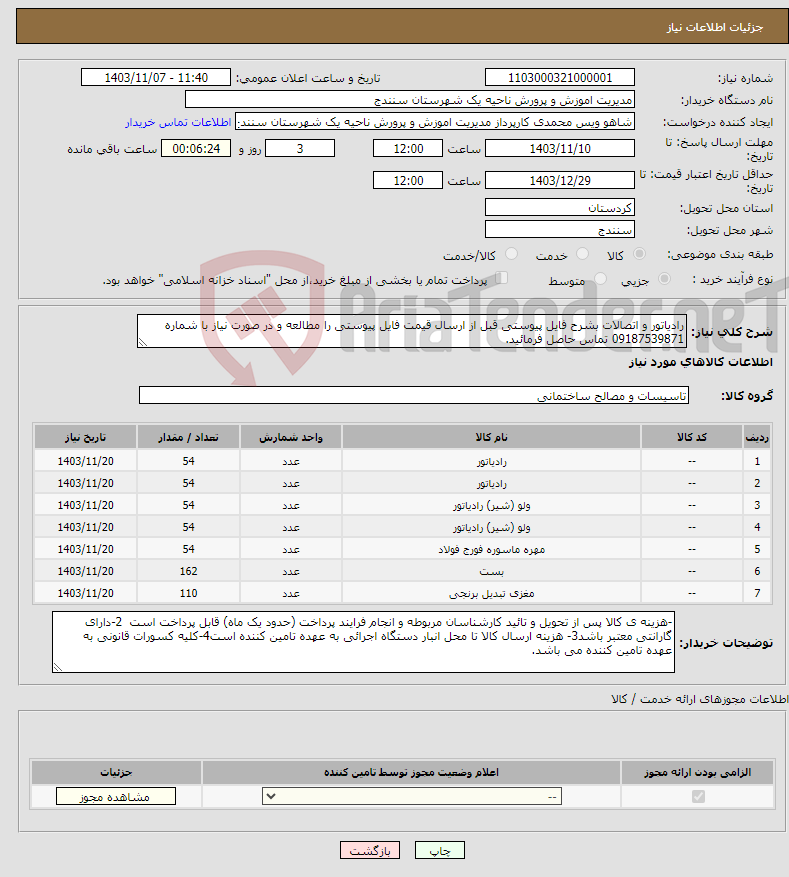 تصویر کوچک آگهی نیاز انتخاب تامین کننده-رادیاتور و اتصالات بشرح فایل پیوستی قبل از ارسال قیمت فایل پیوستی را مطالعه و در صورت نیاز با شماره 09187539871 تماس حاصل فرمائید.