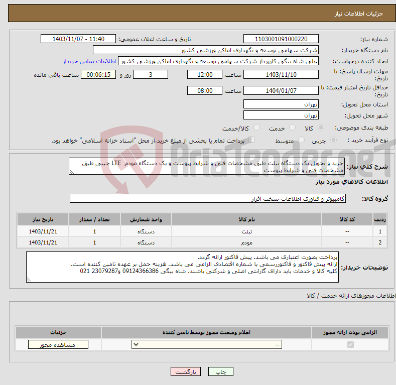 تصویر کوچک آگهی نیاز انتخاب تامین کننده-خرید و تحویل یک دستگاه تبلت طبق مشخصات فنی و شرایط پیوست و یک دستگاه مودم LTE جیبی طبق مشخصات فنی و شرایط پیوست