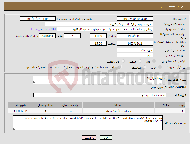 تصویر کوچک آگهی نیاز انتخاب تامین کننده-ملزومات وایرینگ