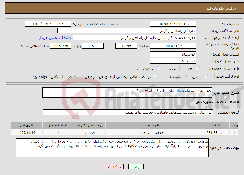 تصویر کوچک آگهی نیاز انتخاب تامین کننده-جمع آوری پسماندوزباله های اداره کل راه آهن زاگرس