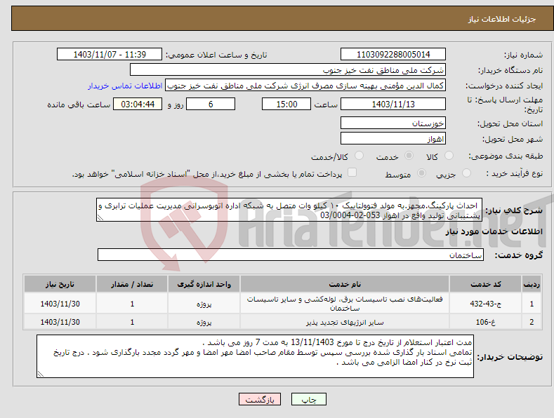 تصویر کوچک آگهی نیاز انتخاب تامین کننده- احداث پارکینگ.مجهز.به مولد فتوولتاییک ۱۰ کیلو وات متصل به شبکه اداره اتوبوسرانی مدیریت عملیات ترابری و پشتیبانی تولید واقع در اهواز 053-02-03/0004