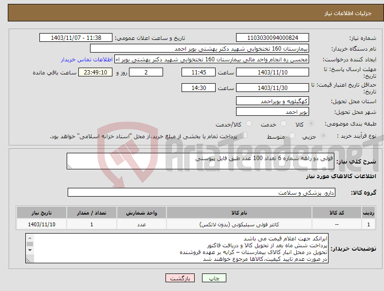 تصویر کوچک آگهی نیاز انتخاب تامین کننده-فولی دو راهه شماره 6 تعداد 100 عدد طبق فایل پیوستی