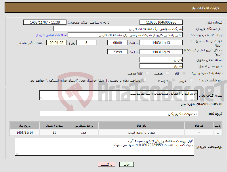 تصویر کوچک آگهی نیاز انتخاب تامین کننده-خرید اینورتر (مطابق مشخصات و شرایط پیوست)