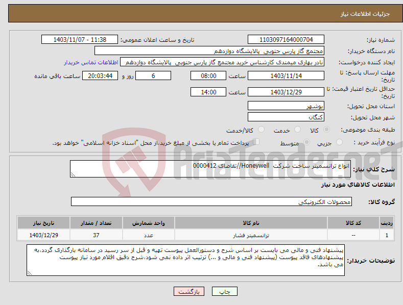 تصویر کوچک آگهی نیاز انتخاب تامین کننده-انواع ترانسمیتر ساخت شرکت Honeywell//تقاضای 0000412