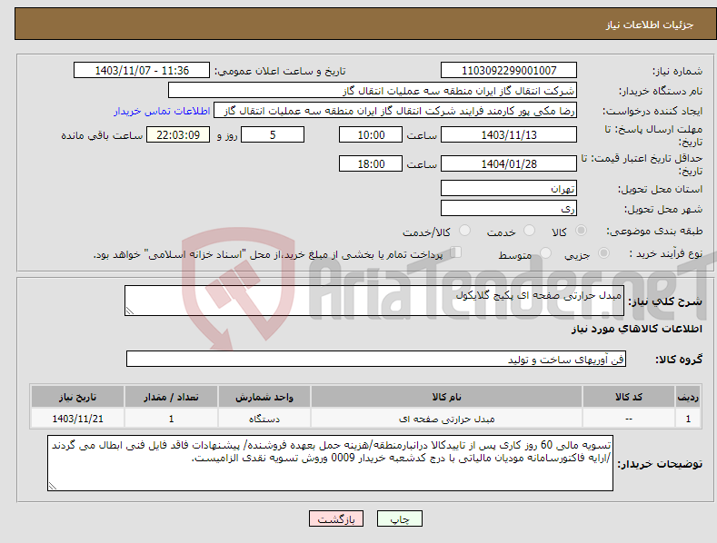 تصویر کوچک آگهی نیاز انتخاب تامین کننده-مبدل حرارتی صفحه ای پکیج گلایکول