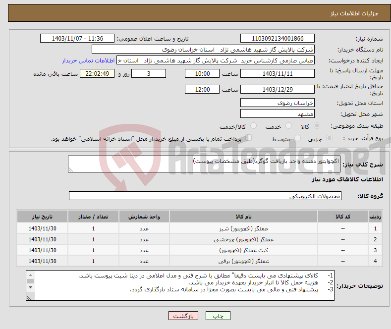 تصویر کوچک آگهی نیاز انتخاب تامین کننده-اکچوایتور دمنده واحد بازیافت گوگرد(طبق مشخصات پیوست)