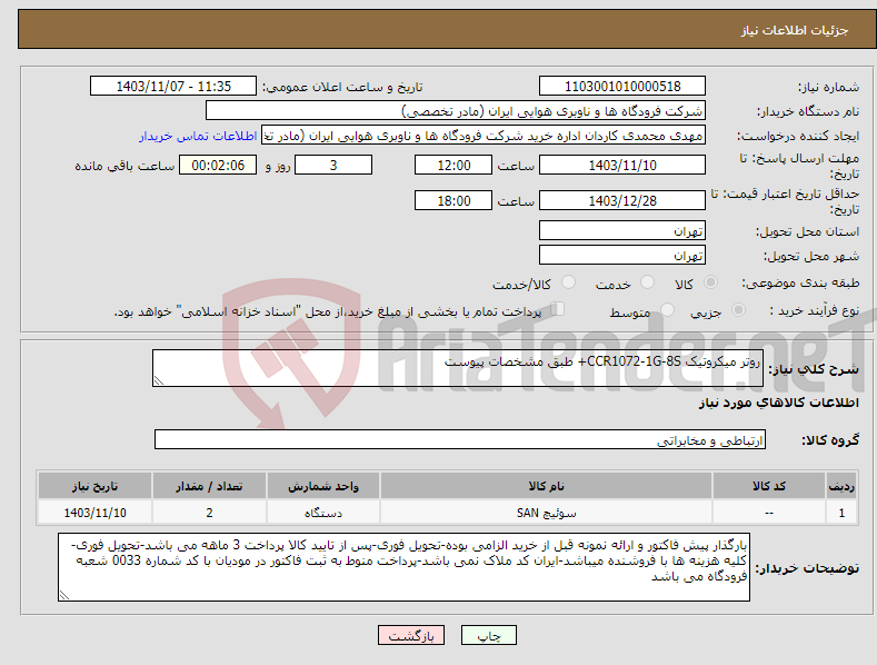 تصویر کوچک آگهی نیاز انتخاب تامین کننده-روتر میکروتیک CCR1072-1G-8S+ طبق مشخصات پیوست