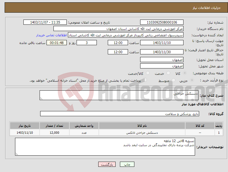 تصویر کوچک آگهی نیاز انتخاب تامین کننده-دستکش جراحی 