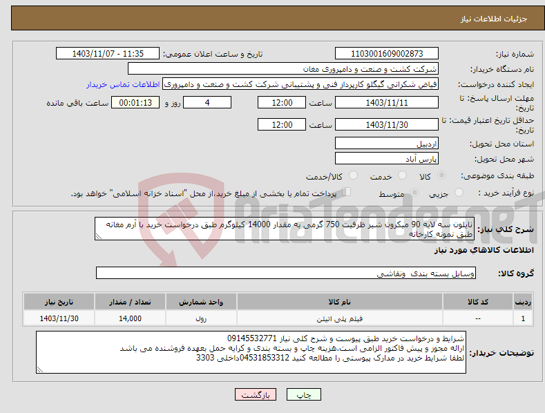 تصویر کوچک آگهی نیاز انتخاب تامین کننده-نایلون سه لایه 90 میکرون شیر ظرفیت 750 گرمی به مقدار 14000 کیلوگرم طبق درخواست خرید با آرم مغانه طبق نمونه کارخانه