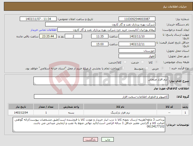 تصویر کوچک آگهی نیاز انتخاب تامین کننده-نرم افزار صنعتی
