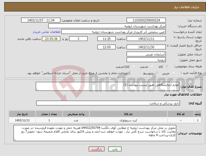 تصویر کوچک آگهی نیاز انتخاب تامین کننده-لوازم آزمایشگاهی طبق لیست پیوست (5) 