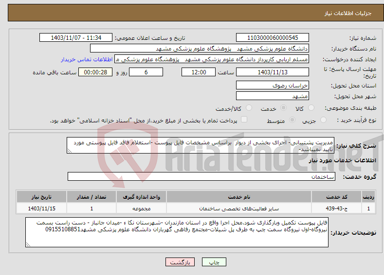 تصویر کوچک آگهی نیاز انتخاب تامین کننده-مدیریت پشتیبانی- اجرای بخشی از دیوار براساس مشخصات فایل پیوست -استعلام فاقد فایل پیوستی مورد تایید نمیباشد-