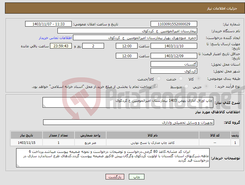 تصویر کوچک آگهی نیاز انتخاب تامین کننده-چاپ اوراق اداری بهمن 1403 بیمارستان امیرالمومنین ع کردکوی