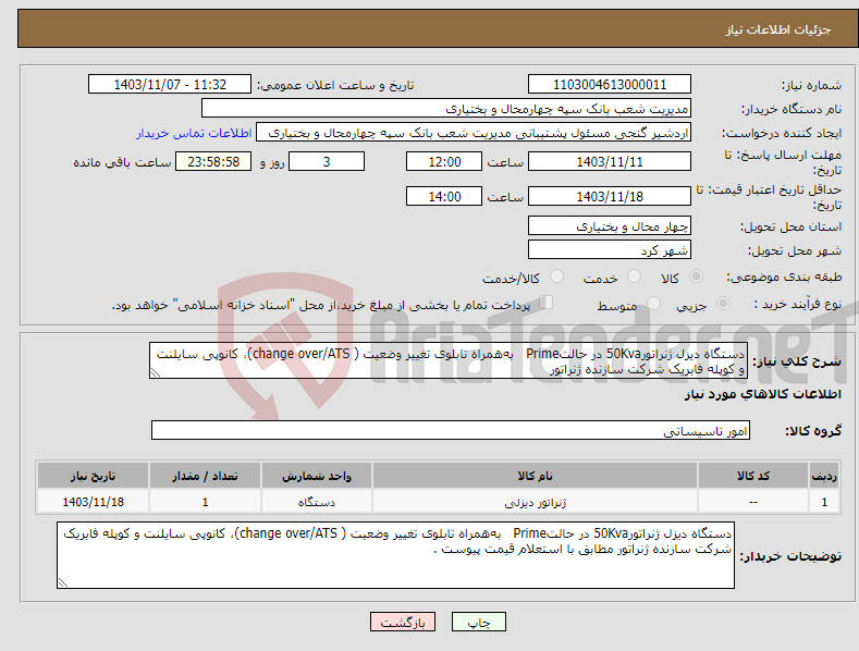 تصویر کوچک آگهی نیاز انتخاب تامین کننده-دستگاه دیزل ژنراتور50Kva در حالتPrime به‌همراه تابلوی تغییر وضعیت ( change over/ATS)، کانوپی سایلنت و کوپله فابریک شرکت سازنده ژنراتور