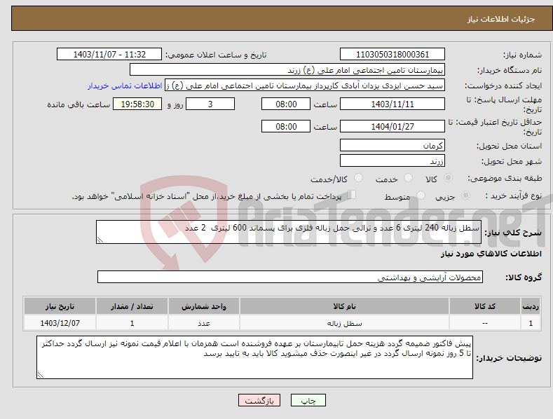 تصویر کوچک آگهی نیاز انتخاب تامین کننده-سطل زباله 240 لیتری 6 عدد و ترالی حمل زباله فلزی برای پسماند 600 لیتری 2 عدد