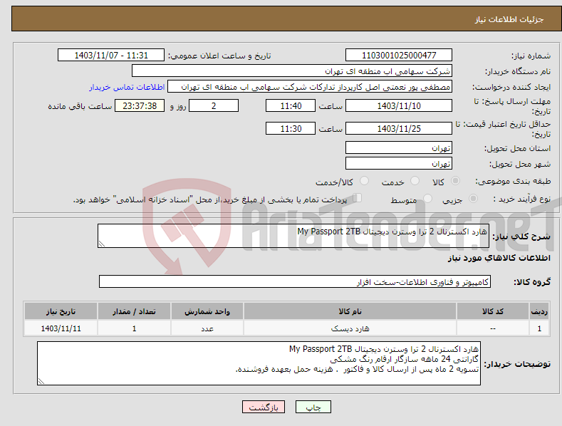 تصویر کوچک آگهی نیاز انتخاب تامین کننده-هارد اکسترنال 2 ترا وسترن دیجیتال My Passport 2TB