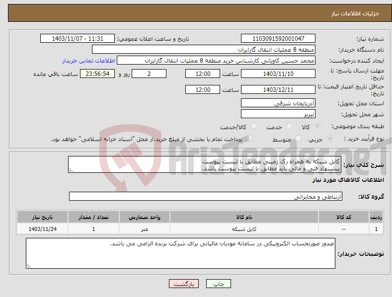 تصویر کوچک آگهی نیاز انتخاب تامین کننده-کابل شبکه به همراه رک زمینی مطابق با لیست پیوست پیشنهاد فنی و مالی باید مطابق با لیست پیوست باشد.