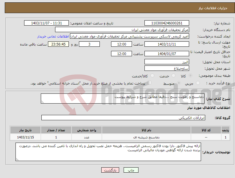 تصویر کوچک آگهی نیاز انتخاب تامین کننده-دماسنج و رطوبت سنج ...دقیقا مطابق شرح و شرایط پیوست