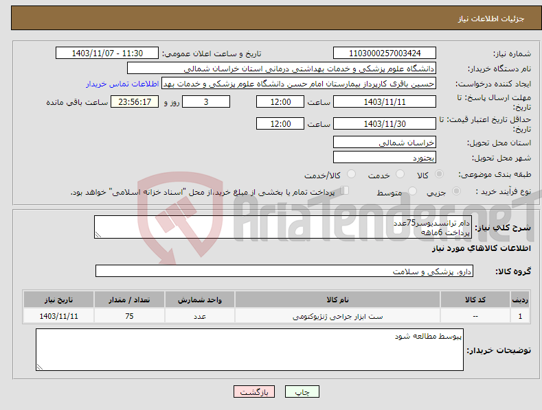 تصویر کوچک آگهی نیاز انتخاب تامین کننده-دام ترانسدیوسر75عدد پرداخت 6ماهه