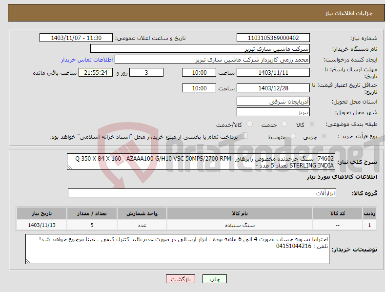تصویر کوچک آگهی نیاز انتخاب تامین کننده-74602- سنگ چرخدنده مخصوص رایزهاور -Q 350 X 84 X 160 AZAAA100 G/H10 VSC 50MPS/2700 RPM STERLING INDIA تعداد 5 عدد - 