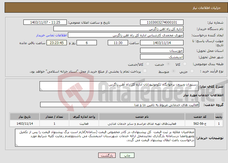 تصویر کوچک آگهی نیاز انتخاب تامین کننده-رستوران وبیرون برخوابگاه لکوموتیورانان اداره کل راه آهن زاگرس