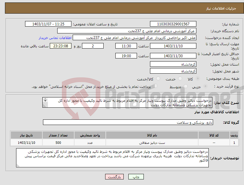 تصویر کوچک آگهی نیاز انتخاب تامین کننده-درخواست دیالیز وطبق مدارک پیوست ونیاز مرکز به اقلام مربوط به شرط تائید وکیفیت با مجوز اداره کل تجهیزات پزشکی وسامانه تدارکات دولت 