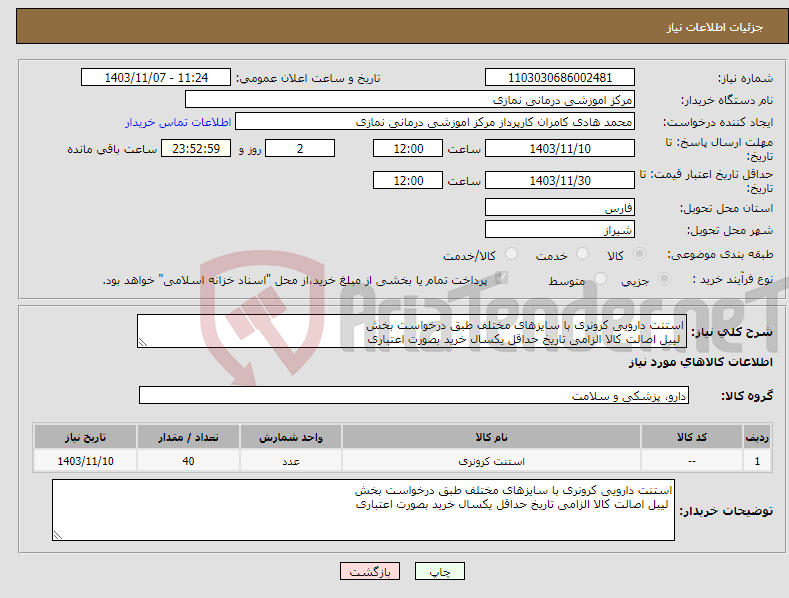 تصویر کوچک آگهی نیاز انتخاب تامین کننده-استنت دارویی کرونری با سایزهای مختلف طبق درخواست بخش لیبل اصالت کالا الزامی تاریخ حداقل یکسال خرید بصورت اعتباری