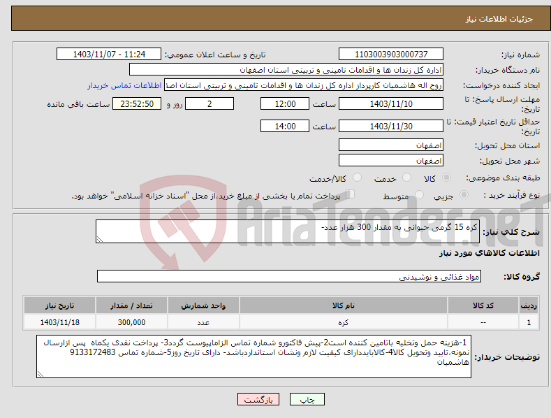 تصویر کوچک آگهی نیاز انتخاب تامین کننده-کره 15 گرمی حیوانی به مقدار 300 هزار عدد- 