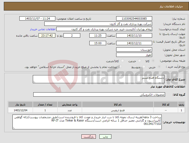 تصویر کوچک آگهی نیاز انتخاب تامین کننده-دستگاه فلنج تستر