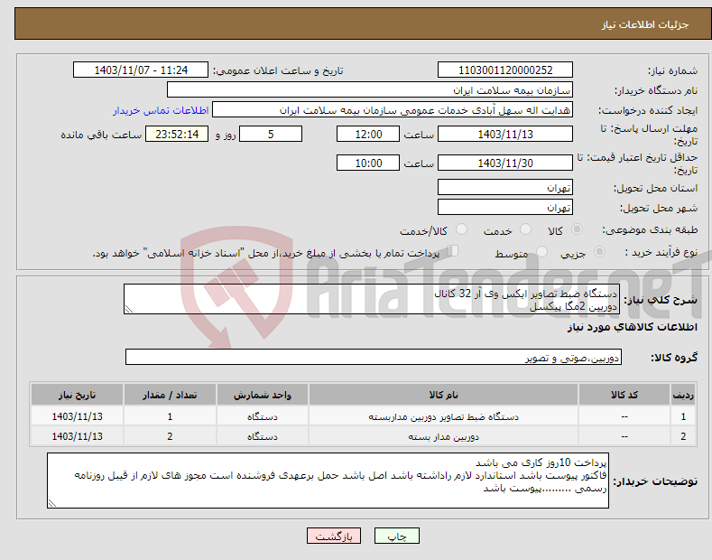 تصویر کوچک آگهی نیاز انتخاب تامین کننده-دستگاه ضبط تصاویر ایکس وی آر 32 کانال دوربین 2مگا پیکسل 