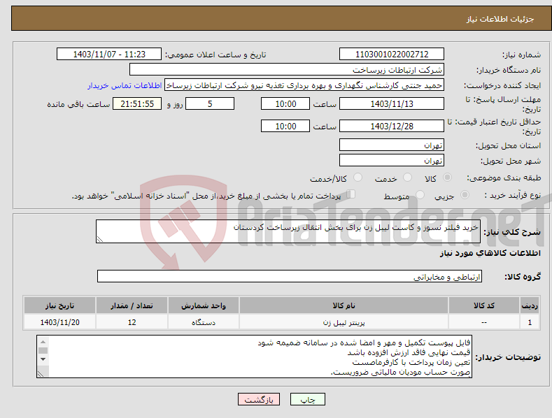 تصویر کوچک آگهی نیاز انتخاب تامین کننده-خرید فیلتر نسوز و کاست لیبل زن برای بخش انتقال زیرساخت کردستان