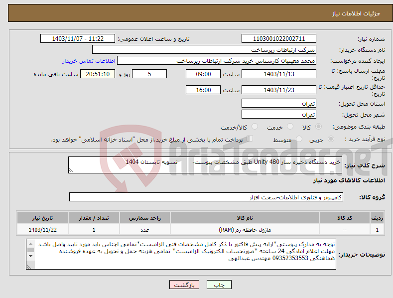 تصویر کوچک آگهی نیاز انتخاب تامین کننده-خرید دستگاه ذخیره ساز Unity 480 طبق مشخصات پیوست- تسویه تابستان 1404