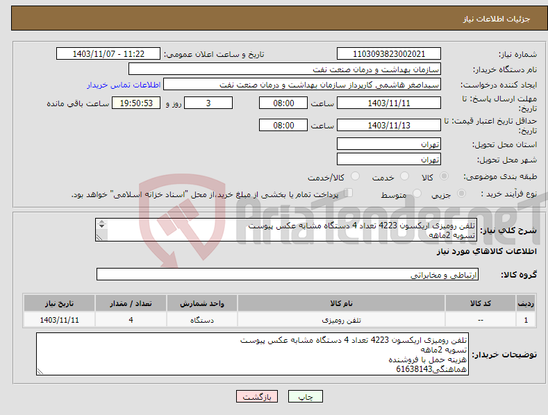 تصویر کوچک آگهی نیاز انتخاب تامین کننده-تلفن رومیزی اریکسون 4223 تعداد 4 دستگاه مشابه عکس پیوست تسویه 2ماهه هزینه حمل با فروشنده هماهنگی61638143