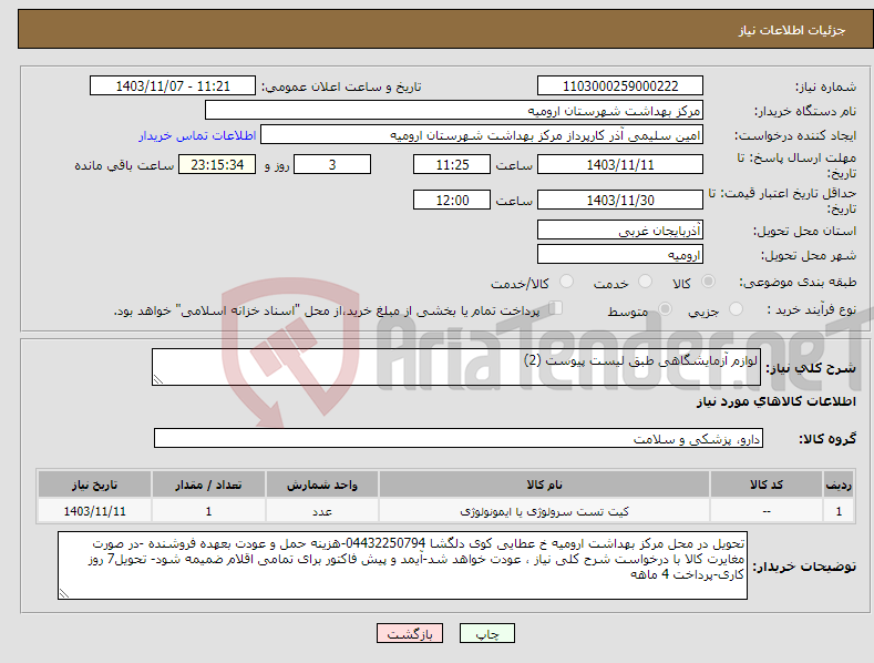 تصویر کوچک آگهی نیاز انتخاب تامین کننده-لوازم آزمایشگاهی طبق لیست پیوست (2) 