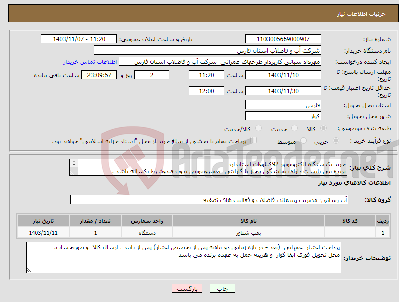 تصویر کوچک آگهی نیاز انتخاب تامین کننده-خرید یکدستگاه الکتروموتور 92کیلووات استاندارد برنده می بایست دارای نمایندگی مجاز با گارانتی تعمیروتعویض بدون قیدوشرط یکساله باشد . 