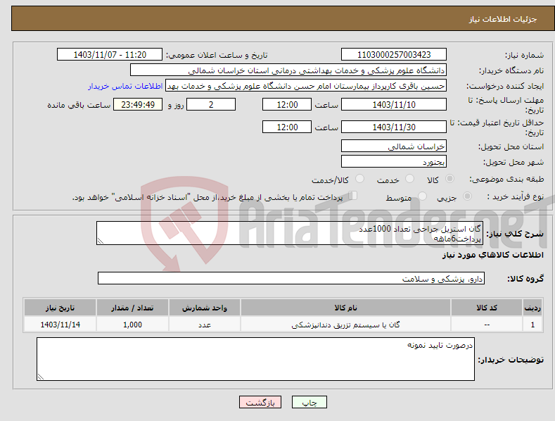 تصویر کوچک آگهی نیاز انتخاب تامین کننده-گان استریل جراحی تعداد 1000عدد پرداخت6ماهه
