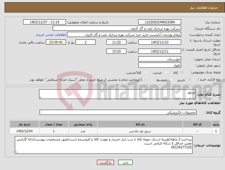 تصویر کوچک آگهی نیاز انتخاب تامین کننده-اورلود