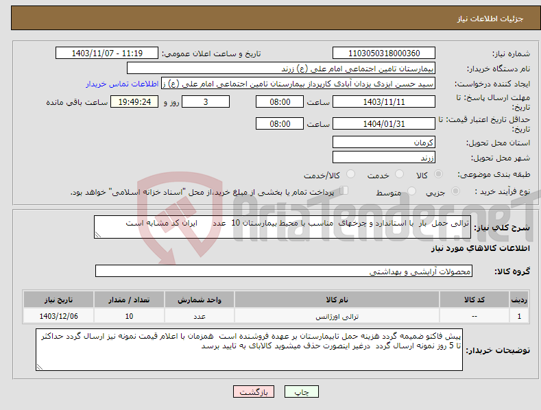 تصویر کوچک آگهی نیاز انتخاب تامین کننده-ترالی حمل بار با استاندارد و چرخهای مناسب با محیط بیمارستان 10 عدد ایران کد مشابه است