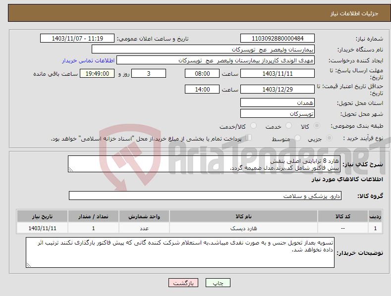 تصویر کوچک آگهی نیاز انتخاب تامین کننده-هارد 8 ترابایتی اصلی بنفش پیش فاکتور شامل کد،برند،مدل ضمیمه گردد.