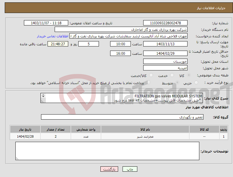 تصویر کوچک آگهی نیاز انتخاب تامین کننده-FILTRATION gas valves MODULAR SYSTEM *طبق مشخصات فایل پیوست+مشخصات seal kit درج شود 