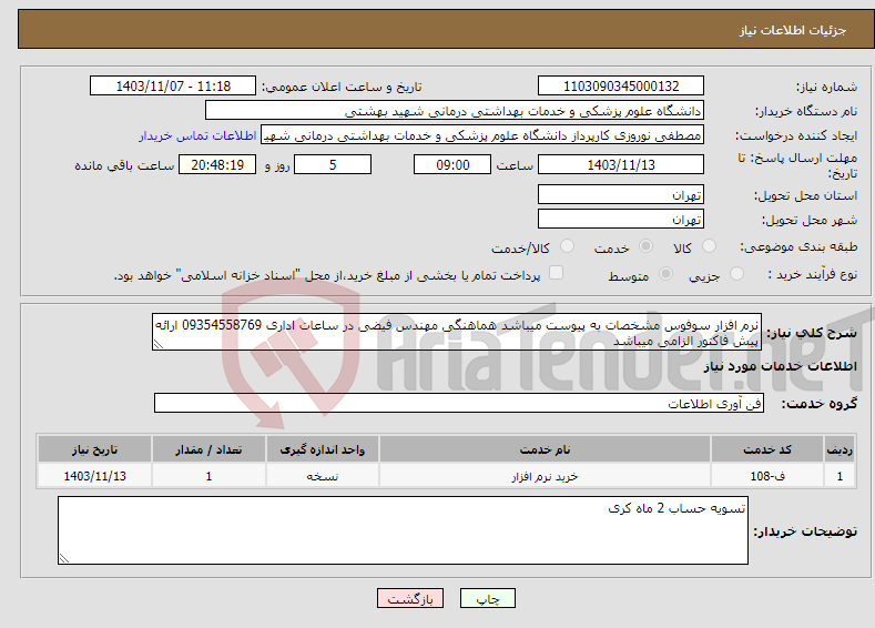 تصویر کوچک آگهی نیاز انتخاب تامین کننده-نرم افزار سوفوس مشخصات به پیوست میباشد هماهنگی مهندس فیضی در ساعات اداری 09354558769 ارائه پیش فاکتور الزامی میباشد