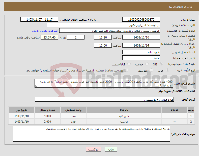 تصویر کوچک آگهی نیاز انتخاب تامین کننده-4000 عدد شیر کم چرب تکنفره 200سی سی---2000 عدد ماست کم چرب تکنفره--تولید ایران*-دارای تاریخ تولید نزدیک