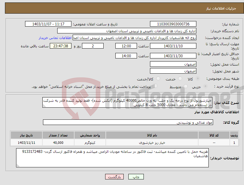 تصویر کوچک آگهی نیاز انتخاب تامین کننده-خیارشورنول از نوع درجه یک و حلب به وزن خالص40000 کیلوگرم (ابکش شده)- فقط تولید کننده قادر به شرکت در استعلام می باشد - معادل 5000 حلب 8 کیلویی 