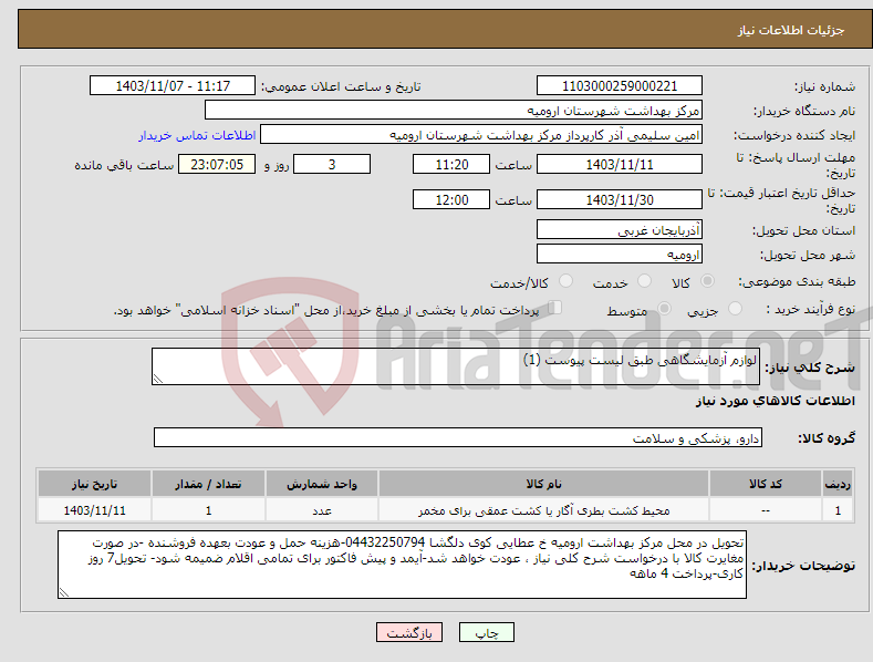 تصویر کوچک آگهی نیاز انتخاب تامین کننده-لوازم آزمایشگاهی طبق لیست پیوست (1) 