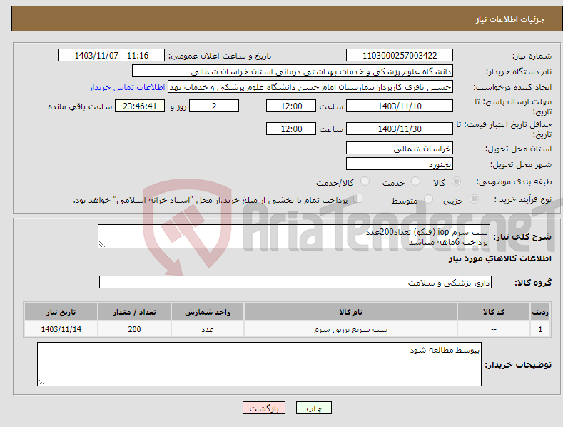 تصویر کوچک آگهی نیاز انتخاب تامین کننده-ست سرم iop (فیکو) تعداد200عدد پرداخت 6ماهه میباشد