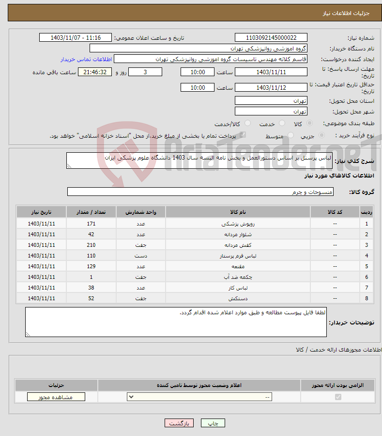 تصویر کوچک آگهی نیاز انتخاب تامین کننده-لباس پرسنل بر اساس دستورالعمل و بخش نامه البسه سال 1403 دانشگاه علوم پزشکی ایران