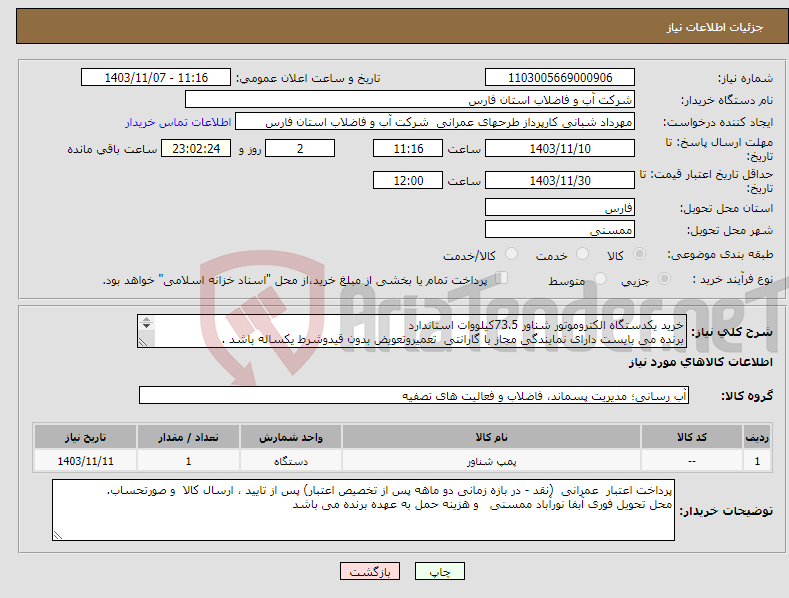 تصویر کوچک آگهی نیاز انتخاب تامین کننده-خرید یکدستگاه الکتروموتور شناور 73.5کیلووات استاندارد برنده می بایست دارای نمایندگی مجاز با گارانتی تعمیروتعویض بدون قیدوشرط یکساله باشد . 